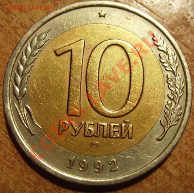 10р 1992г. Банк СССР - 92.1.JPG