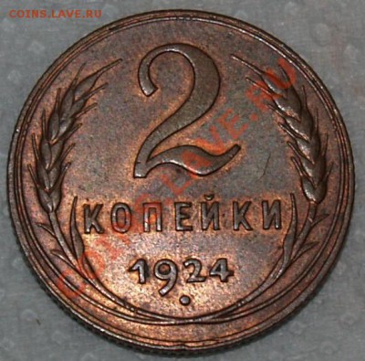 2 копейки 1924 г., UNC!!! Окончание 26.03.2012 22:00 - P3206985.JPG