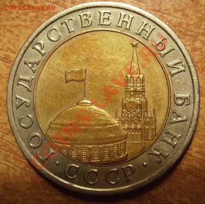 10р 1992г. Банк СССР - 92.2.JPG