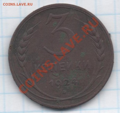 3 Копейки 1924 года оцените - 002