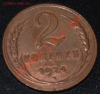2 копейки 1924 г., UNC!!! Окончание 26.03.2012 22:00 - 2 K 1924 F P.JPG