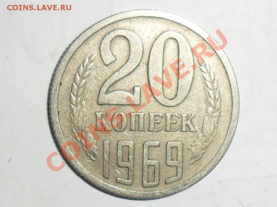 20 копеек 1969г. - SAM_3736.JPG