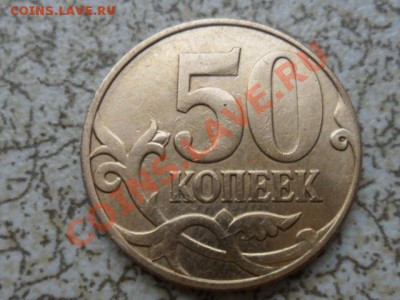 50 коп 2008 М "НЕ ПРОЧЕКАН" до 26.03.12 в 22-00 мск. - SAM_4814.JPG