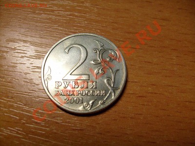 2 рубля 2001 г. Гагарин без двора оценка - S7300463.JPG