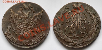 5 копеек 1792г. АМ             ---До 22-03-12  в 22-00МСК--- - 5коп1792АМ_1