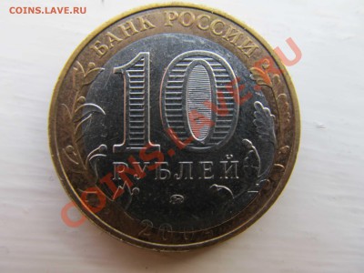 10 рублей 2002 красивое смещение 26.03.2012. 22.00 Мск. - IMG_1260.JPG