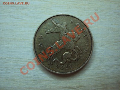 50 коп 2011 М расстояние от буквы м до копыта - DSC07061.JPG