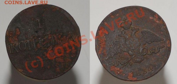 1 Копейка 1834 ЕМ ФХ - 13