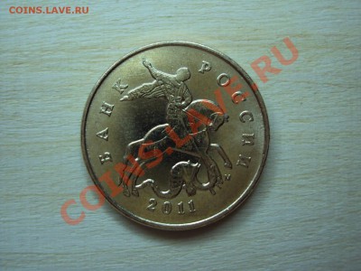 50 коп 2011 М расстояние от буквы м до копыта - DSC07066.JPG