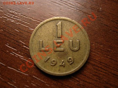 Румыния 1 лей 1949 до 23.03.12 в 21.00 М - IMG_6086