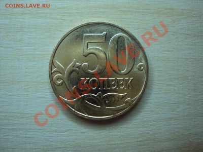 50 коп 2011 М расстояние от буквы м до копыта - DSC07072.JPG
