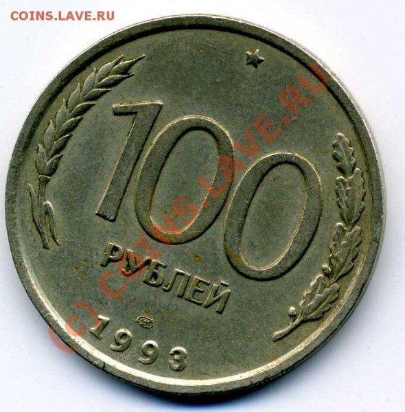 100 рублей 1993 года поворот - перевертыш 100 репа         001