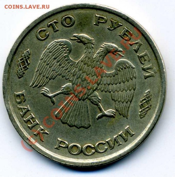 100 рублей 1993 года поворот - перевертыш 100 орел         001
