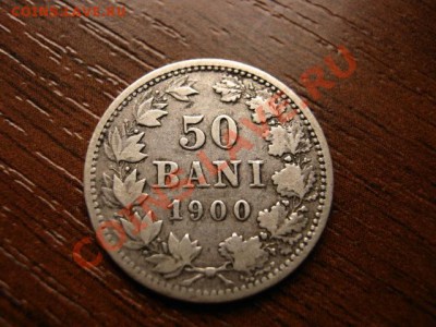 Румыния 50 бани 1900 серебро до 23.03.12 в 21.00 М - IMG_6099