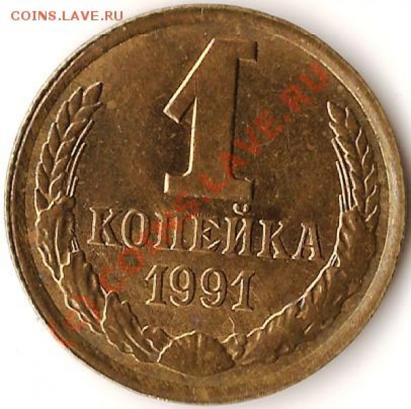 СССР 3 копейки 1988г.Брак. Раскол шт. до 30. 07.09г. - Изображение 099