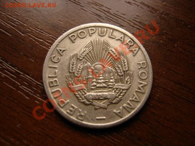 Румыния 25 бани 1952 до 23.03.12 в 21.00 М - IMG_6044