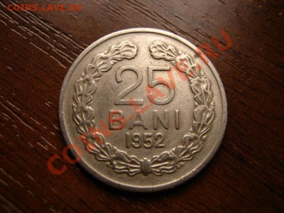 Румыния 25 бани 1952 до 23.03.12 в 21.00 М - IMG_6043