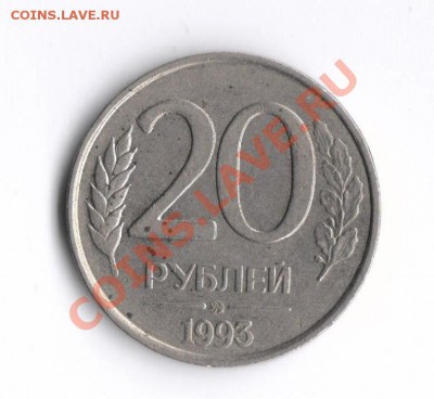 20 рублей 1993 ммд немагнитная оценка - 20 р 1993 рев