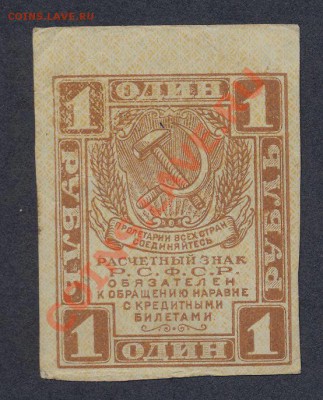 1 рубль 1919г._________________до 26.03 - 1 рубль 1919