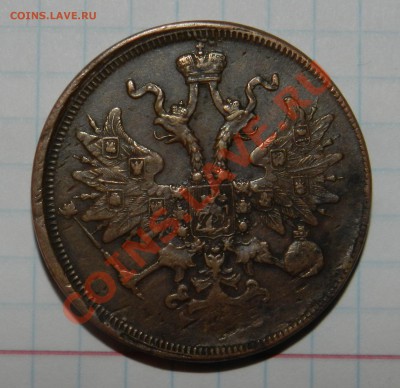 5 копеек   1863  ЕМ  ( желтенькая) - DSCN1675