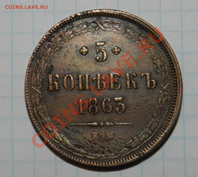 5 копеек   1863  ЕМ  ( желтенькая) - DSCN1676