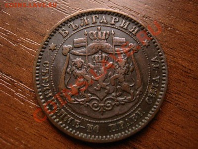 Болгария 10 стотинок 1881 до 23.03.12 в 21.00 М - IMG_6014