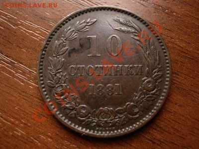 Болгария 10 стотинок 1881 до 23.03.12 в 21.00 М - IMG_6013