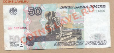 50 руб 1997(2004) серия АА_________________до 26.03 - 50