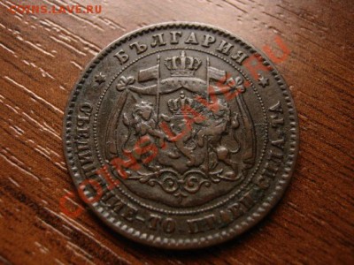 Болгария 5 стотинок 1881 до 23.03.12 в 21.00 М - IMG_6085