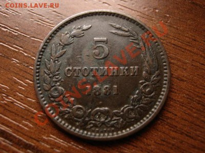Болгария 5 стотинок 1881 до 23.03.12 в 21.00 М - IMG_6084