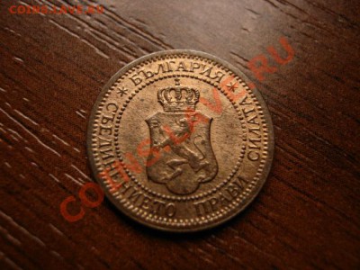 Болгария 1 стотинка 1912 до 23.03.12 в 21.00 М - IMG_6052
