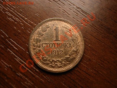 Болгария 1 стотинка 1912 до 23.03.12 в 21.00 М - IMG_6051