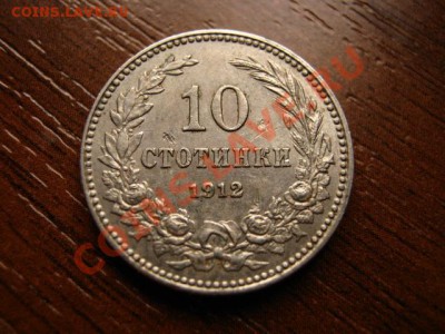 Болгария 10 стотинок 1912 до 23.03.12 в 21.00 М - IMG_6053