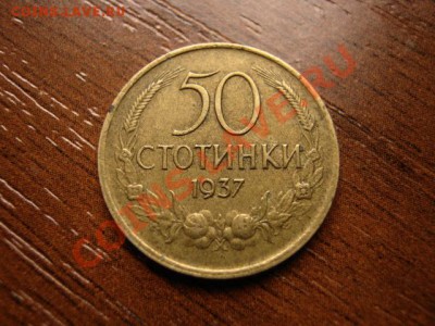 Болгария 50 стотинок 1937 до 23.03.12 в 21.00 М - IMG_6055