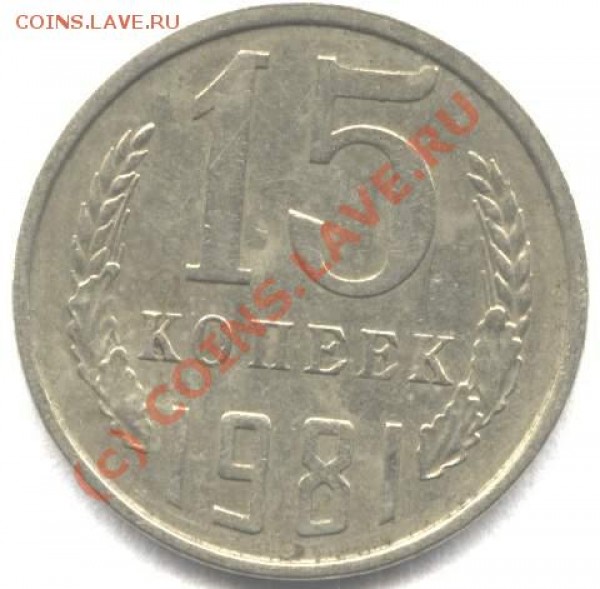 15 коп.1981г до 2.08 в 22-00 - f151r