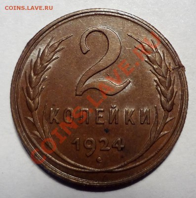 2 копейки 1924 - подлинная или подделка? - DSC00718.JPG