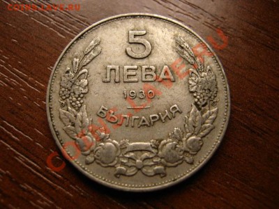 Болгария 5 левов 1930 до 23.03.12 в 21.00 М - IMG_6059