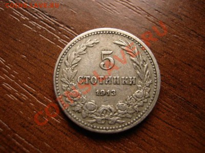 Болгария 5 стотинок 1913 до 23.03.12 в 21.00 М - IMG_6019