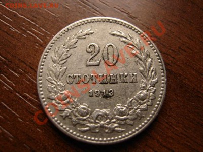 Болгария 20 стотинок 1913 до 23.03.12 в 21.00 М - IMG_6079