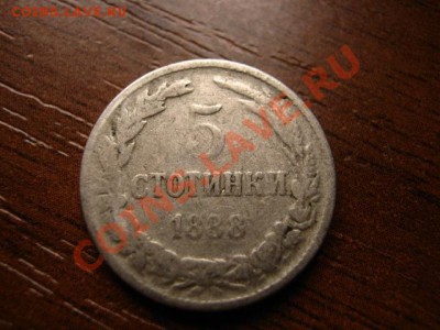 Болгария 5 стотинок 1888 до 23.03.12 в 21.00 М - IMG_6075