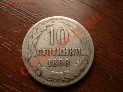Болгария 10 стотинок 1888 до 23.03.12 в 21.00 М - IMG_6077