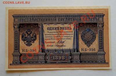 ___1 рубль 1898 Шипов-Лошкин - ПРЕСС до 22.03 22:30___ - DSCN2055