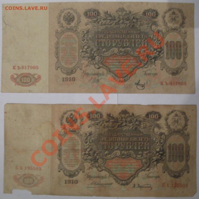 100 рублей 1910 Коншин и Шипов - IMG_0243.JPG