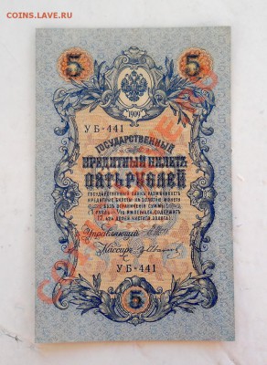 __5 рублей 1909 Шипов-Иванов - аUNC-ПРЕСС - 22.03 22:30 - DSCN2766