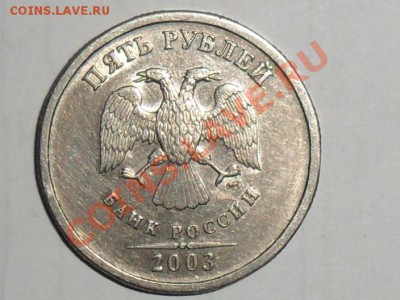 5 рублей 2003г.спмд оценка - SAM_3721.JPG