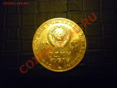Рубль !00 лет со дня рождения В.И. Ленина в золоте. - P1000541.JPG
