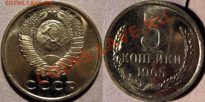 3 коп. 1965, аверс 20 коп., штемпельная, до 22.03.2012 22-00 - 3к65