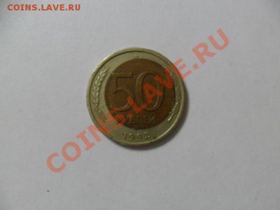 50 руб. 1992г. смещение вставки. - Ppa2MW63