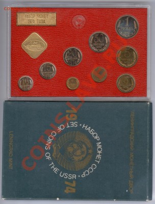 Набор ГБ СССР 1974 г., до 26.03.2012 22:00 - 1974 P
