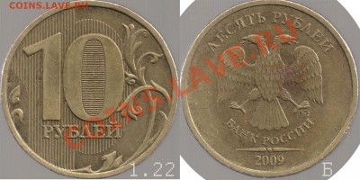10руб 2009 ммд 1.22Б Подтверждение - 10_2009m_122b_low